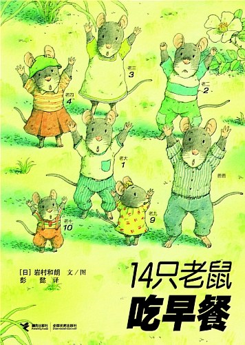 14只老鼠系列之吃早餐