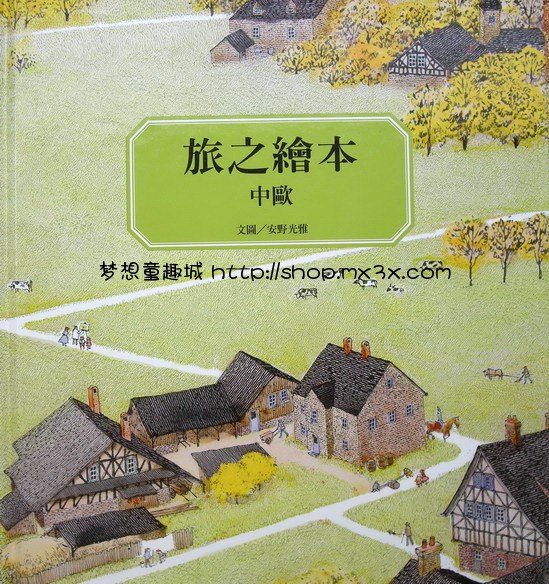 旅之绘本(中欧篇)