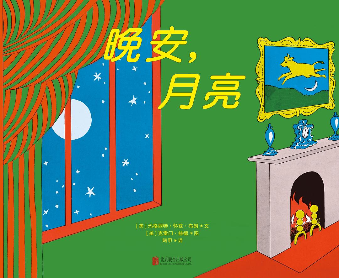 晚安,月亮