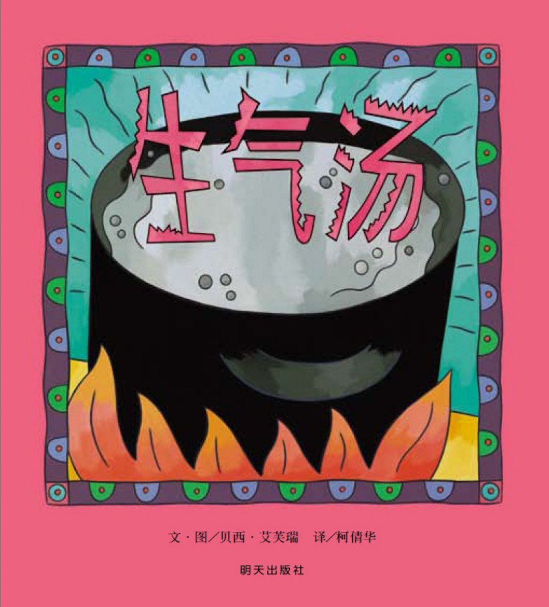 生气汤