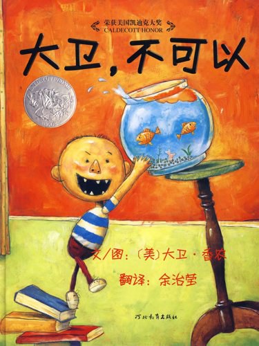 大卫,不可以!
